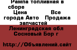 Рампа топливная в сборе ISX/QSX-15 4088505 › Цена ­ 40 000 - Все города Авто » Продажа запчастей   . Ленинградская обл.,Сосновый Бор г.